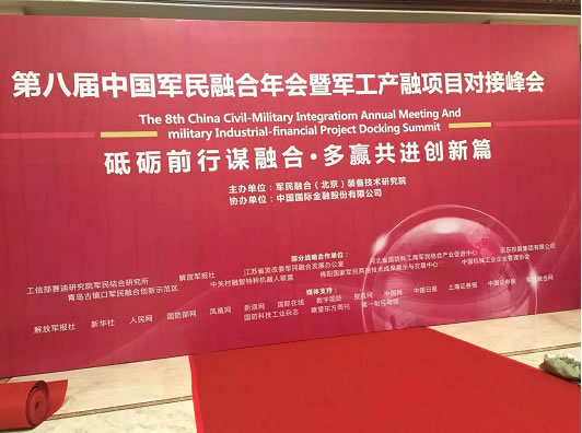 国泰科技参加第八届 中国年会暨产融项目对接峰会
