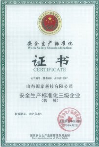安全生产标准化三级企业